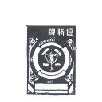 優勝牌及圖