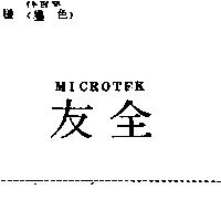 全友 MICROTEK