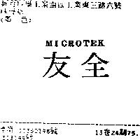 全友 MICROTEK