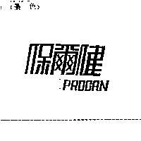 保爾健 PROCAN