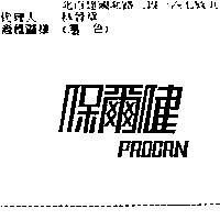 保爾健 PROCAN