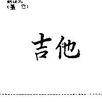 吉他