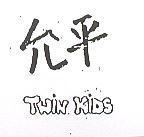 允平 TWIN KIDS