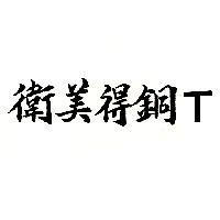 衛美得銅 T