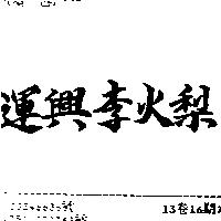 運興李火梨