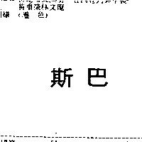 斯巴