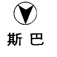 斯巴及圖