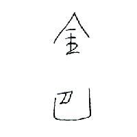 金巴