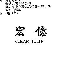 宏億 CLEAR TULIP