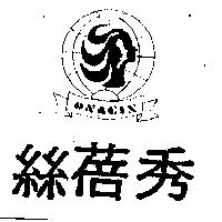 絲蓓秀及圖 ONACIS