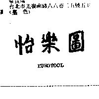 怡樂園 EUROTOOL