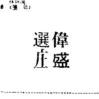 偉盛選庄