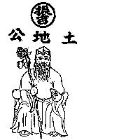 振吉土地公及圖