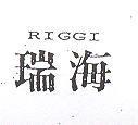 瑞海 RIGGI