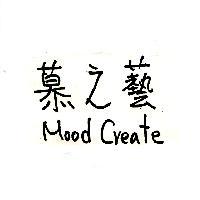 慕之藝 Mood Create