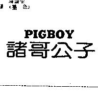 諸哥公子 PIGBOY