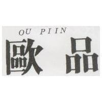 歐品 OU PIIN