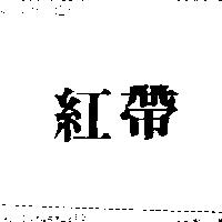 紅帶