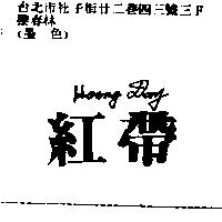 紅帶 HORNG DAY