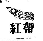 紅帶及圖