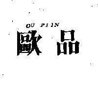 歐品 OU PIIN