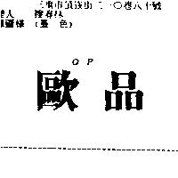 歐品 OP