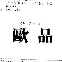 歐品 OU PIIN