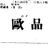 歐品 OP