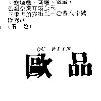歐品 OU PIIN