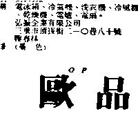 歐品 OP