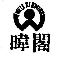暐閣及圖 WELL GLOWING