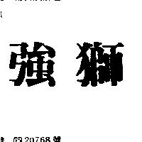 強獅