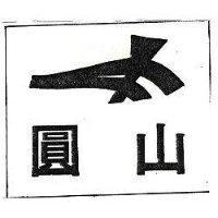 圓山及圖