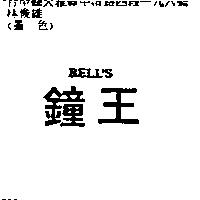 鐘王 BELL ’ S
