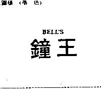 鐘王 BELL ’ S