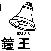 鐘王及圖 BELL'S