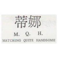 蒂娜 M. Q. H. MATCHING QUITE HANDSOME