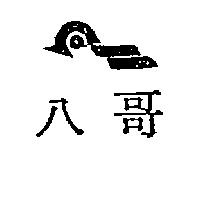 八哥及圖