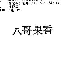 八哥果香