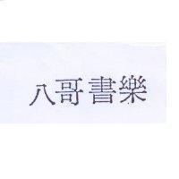 八哥書樂
