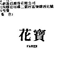 花寶 FABER