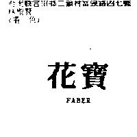 花寶 FABER