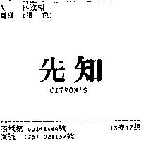 先知 CITRON'S
