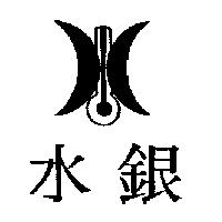 水銀及圖