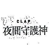 夜間守護神 CLAP