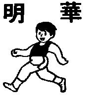 明華及圖