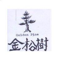 金松樹及圖