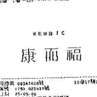 康而福 KENBIC