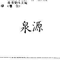 泉源
