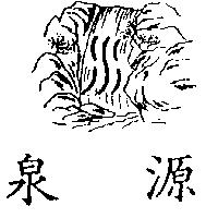 泉源及圖